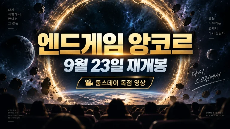 어벤져스 엔드게임 앙코르 9월 23일 재개봉｜둠스데이 독점 영상·특별관·예매 정리