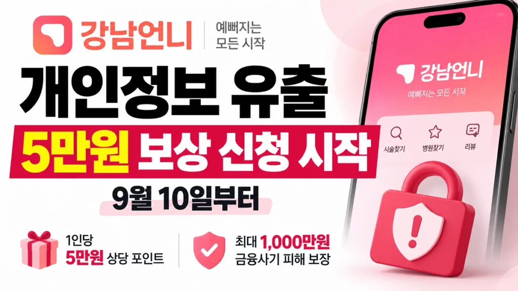 강남언니 개인정보 유출 보상, 신청해야 5만원 받는다…대상·신청방법 총정리