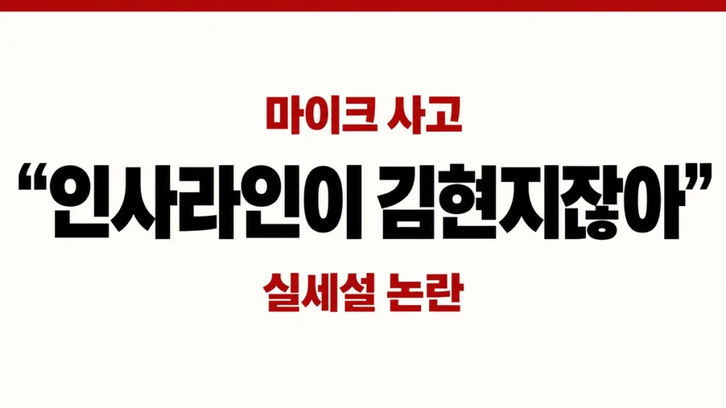 김현지 누구길래? “인사라인이 김현지잖아” 마이크 사고, 실세설 다시 불붙었다