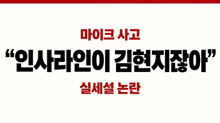 김현지 누구길래? “인사라인이 김현지잖아” 마이크 사고, 실세설 다시 불붙었다