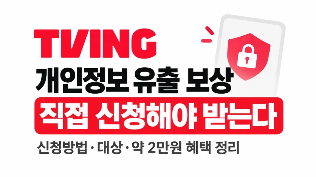 티빙 개인정보 유출 보상, 직접 신청해야 받는다…신청방법·대상·약 2만원 혜택 정리